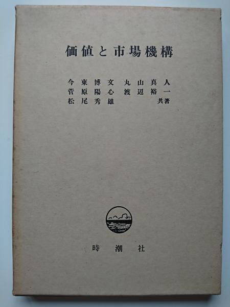 価値と市場機構 今東博文 菅原陽心 松尾秀雄 丸山真人 渡辺裕一 はなひ堂 古本 中古本 古書籍の通販は 日本の古本屋 日本の古本屋 価値と市場機構 今東博文 菅原陽心 松尾秀雄 丸山真人 渡辺裕一 はなひ堂 古本 中古本 古書籍の通販は 日本の古本屋 日本の古本屋