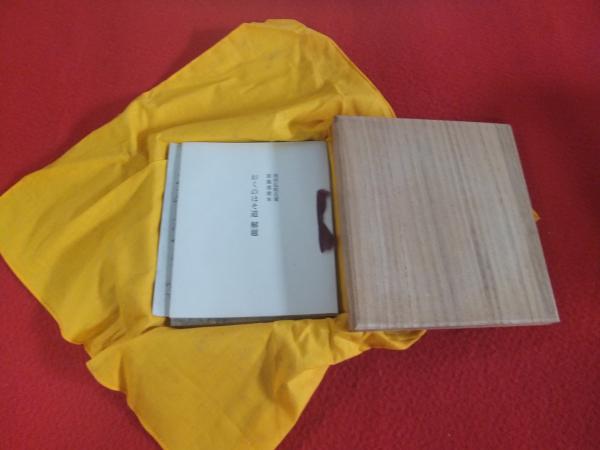 素龍清書本 おくのほそ道 〈復刻日本古典文学館〉 / 古本、中古