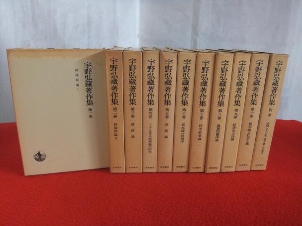 【裁断済】宇野弘蔵著作集 全11巻(1-10巻、別巻)　+　函、月報揃い