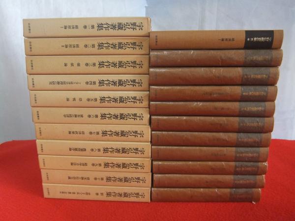 【裁断済】宇野弘蔵著作集 全11巻(1-10巻、別巻)　+　函、月報揃い