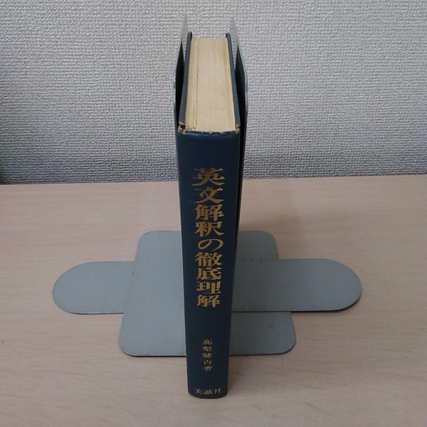 英文解釈の徹底理解 : 必修構文95の研究(高梨健吉) / 古本、中古本、古
