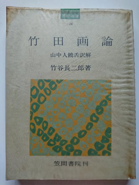 竹田荘師友画録訳解 (1977年) (笠間選書〈69〉) | 竹谷 長二郎