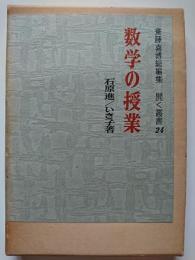 数学の授業　＜斎藤喜博総集編　開く叢書 24＞