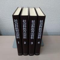 社会科教育史資料 全4巻 上田薫 編 社会科教育史資料 全4巻揃(上田薫 編集代表) / 古本、中古本、古