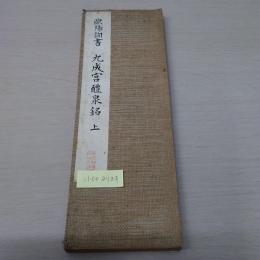 〈赤城和漢名蹟叢書 11巻〉欧陽詢書 九成宮醴泉銘 上