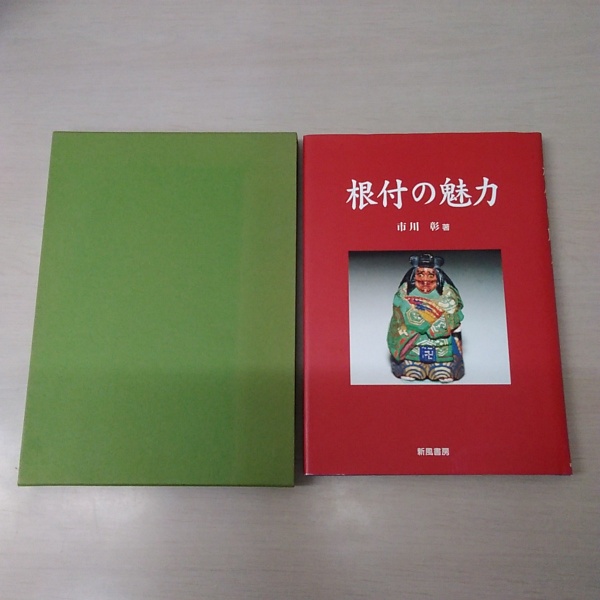 根付の魅力 市川彰 著 新風書房 根付の魅力 市川彰 著 新風書房