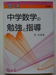 Q&A 中学数学の勉強と指導