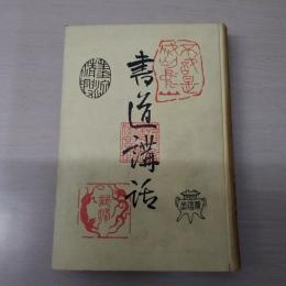 書道講話