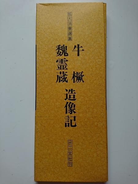 拡大法書選集 49 牛けつ(※) / 魏霊蔵造像記 / 古本、中古本、古書籍の
