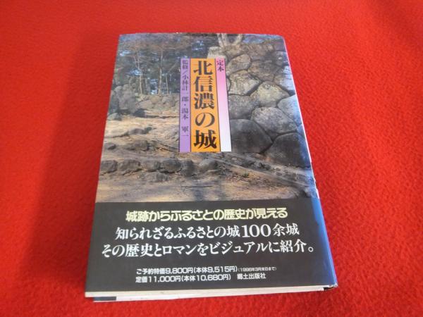 北信濃の城 北信濃の城 定本・北信濃の城 | 浅野井 坦 |本 |