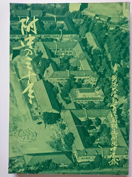 附中の三十年 新潟大学教育学部附属新潟中学 はなひ堂 古本 中古本 古書籍の通販は 日本の古本屋 日本の古本屋 附中の三十年 新潟大学教育学部附属新潟中学 はなひ堂 古本 中古本 古書籍の通販は 日本の古本屋 日本の古本屋