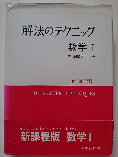 解法のテクニック　代数･幾何　新課程 [単行本] 矢野健太郎