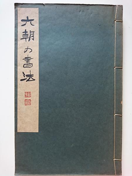 六朝の書法 〈書道講座〉(中村不折) / 古本、中古本、古書籍の通販は 
