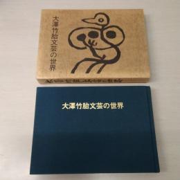 大澤竹胎文芸の世界