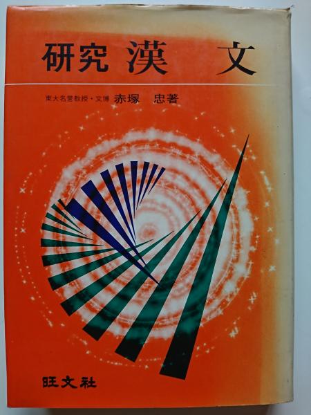 研究 漢文(赤塚忠) / 古本、中古本、古書籍の通販は「日本の古本屋 