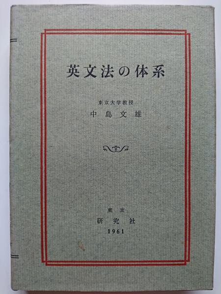 英文法の体系 中島文雄 研究社 英文法の体系(中島文雄) / 古本、中古本、古書籍の通販は「日本の