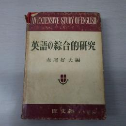 英語の綜合的研究