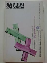 現代思想　1991年11月号　vol.19-11　特集 : タオイズム　世界設計の理気学