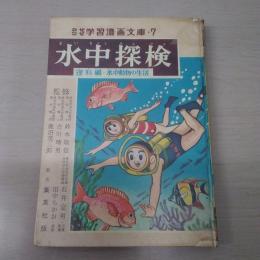 水中探検　理科編・水中動物の生活　＜なぜなぜ学習漫画文庫 7＞