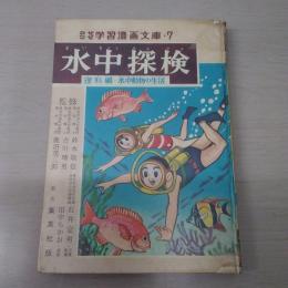 水中探検　理科編・水中動物の生活　＜なぜなぜ学習漫画文庫 7＞