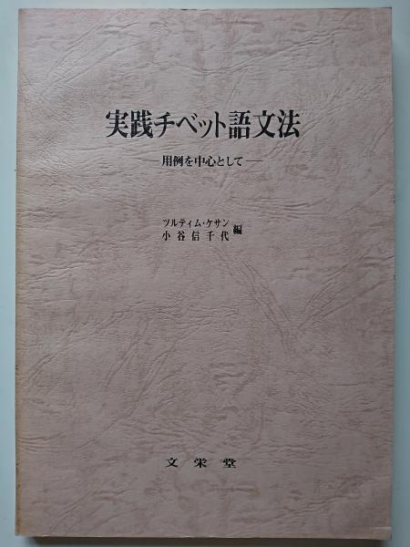 実践チベット語文法 : 用例を中心として(ツルティム・ケサン / 小谷