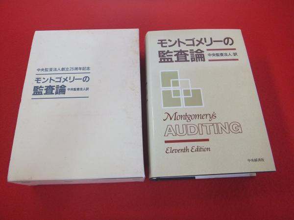 モントゴメリーの監査論(モントゴメリー 原著 ; Vincent M.O