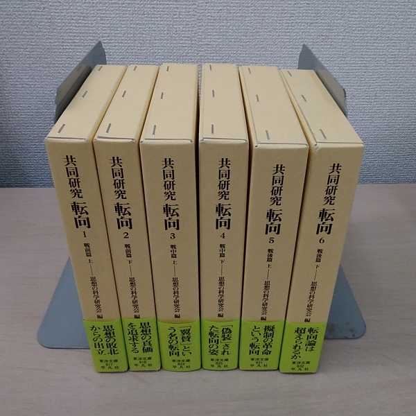 共同研究 転向 全6巻 (戦前篇・戦中篇・戦後篇各上下巻) <東洋文庫>