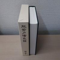 肥前刀備忘録(横山学) / 古本、中古本、古書籍の通販は「日本の古本屋
