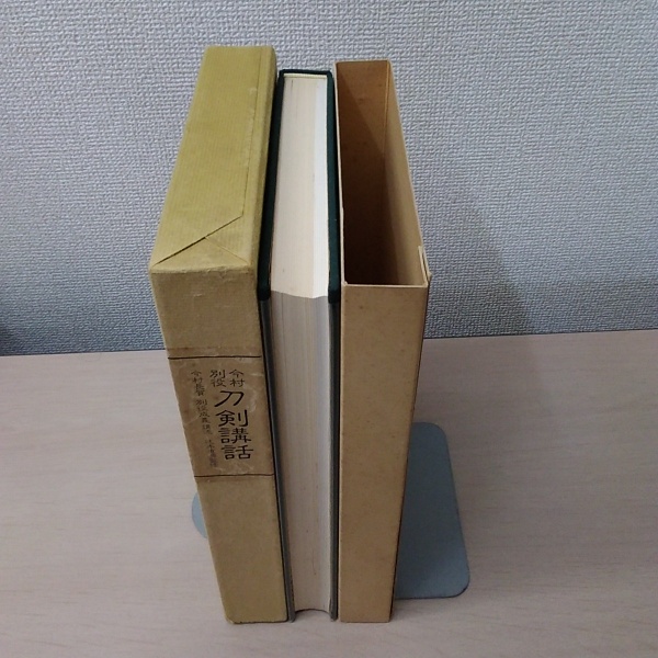 今村・別役 刀剣講話(今村長賀, 別役成義 講述) / 古本、中古本