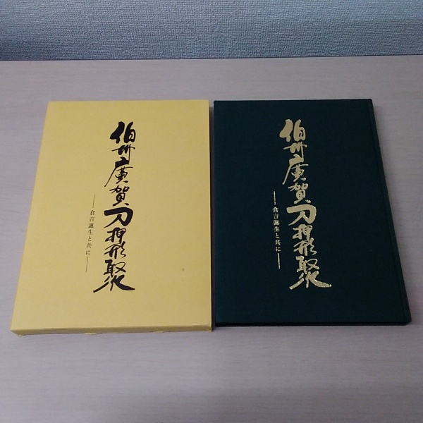 【希少】伯州廣賀刀押形聚　倉吉誕生と共に　218 伯州廣賀刀押形聚 倉吉誕生と共に(草信博ほか著) / 長島書店