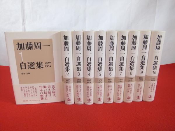 逆輸入 鷲巣力 ; 著 全10巻揃い(加藤周一 加藤周一自選集 編) 古本 / 文学・小説