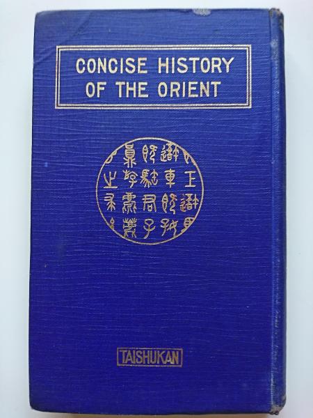 受験準備 最も要領を得たる東洋歴史 諏訪德太郎 はなひ堂 古本 中古本 古書籍の通販は 日本の古本屋 日本の古本屋 受験準備 最も要領を得たる東洋歴史 諏訪德太郎 はなひ堂 古本 中古本 古書籍の通販は 日本の古本屋 日本の古本屋