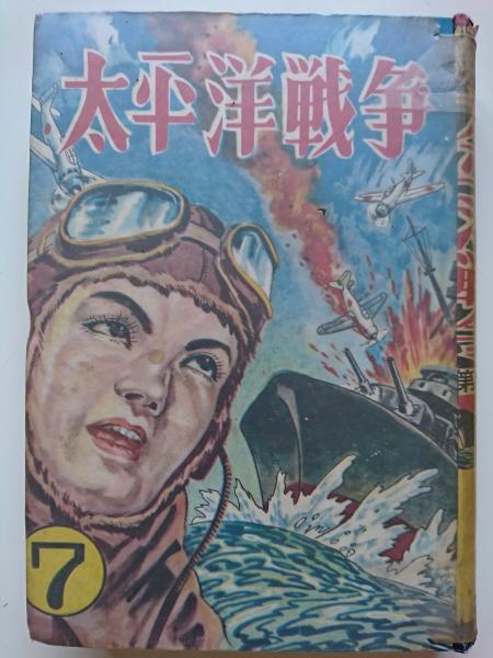 太平洋戦争 戦記まんが 第7部 緑川じろう はなひ堂 古本 中古本 古書籍の通販は 日本の古本屋 日本の古本屋