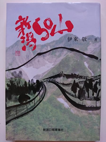 新潟50山 伊東敬一 古本 中古本 古書籍の通販は 日本の古本屋 日本の古本屋 新潟50山 伊東敬一 古本 中古本 古書籍の通販は 日本の古本屋 日本の古本屋