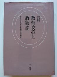 資料　教育改革と教師論