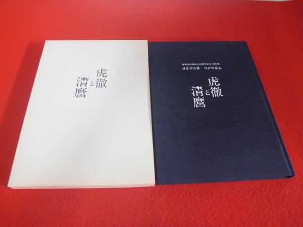 虎徹と清麿 日本刀の華江戸の名工 佐野美術館創立40周年記念特別