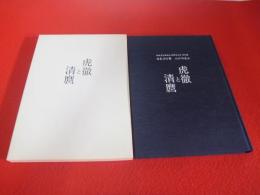 虎徹と清麿 佐野美術館創立40周年記念 特別展 日本刀の華 江戸の