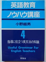 英語教育ノウハウ講座 4　指導に役立つ英文法の知識
