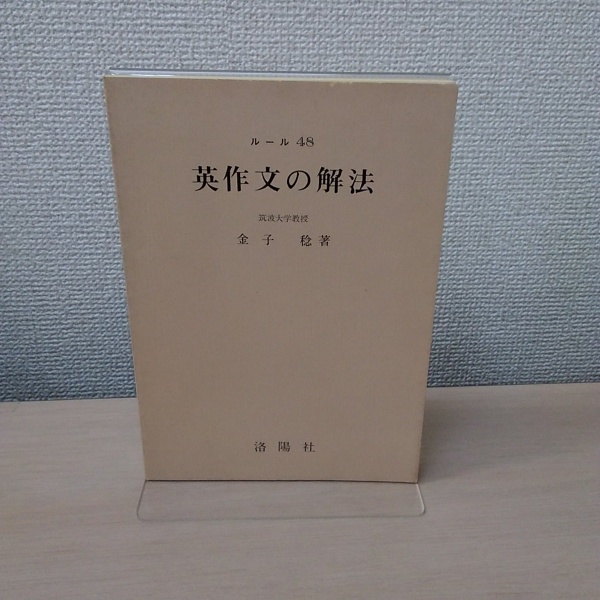 英作文の解法 金子稔 洛陽社 語学・辞書・学習参考書 