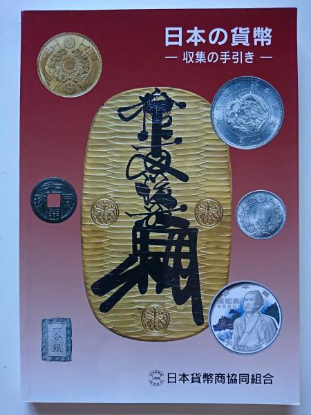 図説 日本の古銭 ＜収集と鑑賞の手引き＞ | 郡司勇夫、渡部 敦
