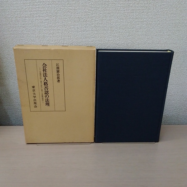 会社法人格否認の法理 : 小規模会社と親子会社に関する基礎理論