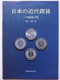日本の近代銀貨　: 第1部　一円銀貨