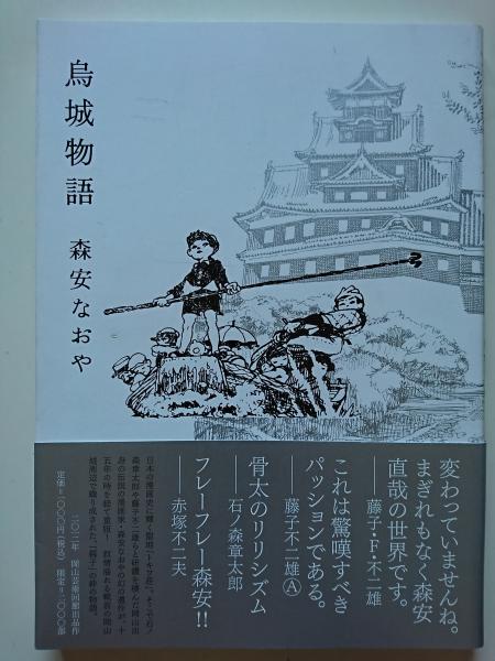 烏城物語 森安なおや 帯付き 限定2000部