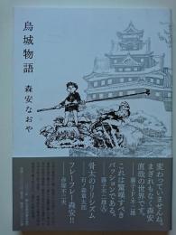 森安なおや・・・烏城物語・・・ | koshikidouのブログ