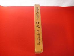 本 栗原信秀の研究 【公式通販】