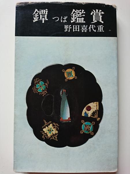 鐔 つば 鑑賞(野田喜代重) / 古本、中古本、古書籍の通販は