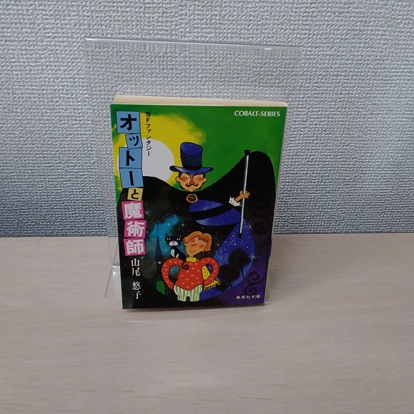 SFファンタジー オットーと魔術師 ＜集英社文庫コバルトシリーズ 