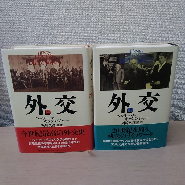 外交 上下巻(ヘンリー・A・キッシンジャー 著, 岡崎久彦 監訳) / 古本