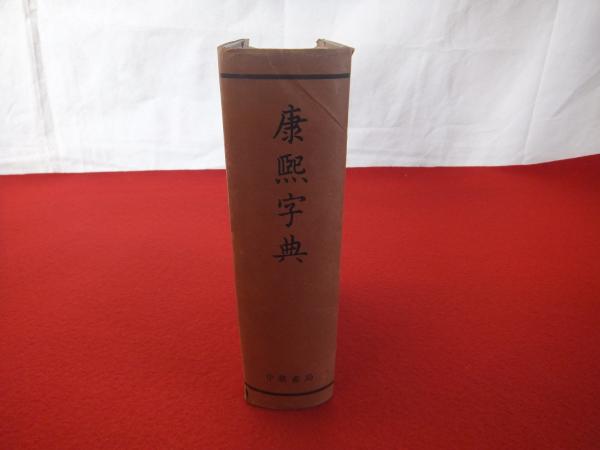康熙字典/ 古本、中古本、古書籍の通販は「日本の古本屋」 / 日本の古本屋