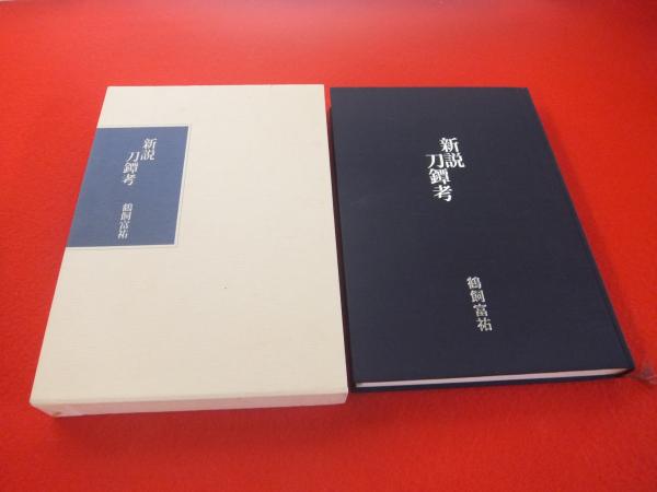 【中古】 原全三郎 新流通哲学の実践に生涯を賭ける男/ＩＮ通信社/鶴蒔靖夫 中古】 原全三郎 新流通哲学の実践に生涯を賭ける男/IN通信社